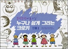 누구나 쉽게 그리는 크로키 : 인물 1