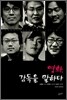 영화, 감독을 말하다