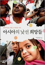 아시아의 낯선 희망들