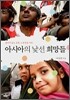 아시아의 낯선 희망들