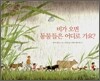 비가 오면 동물들은 어디로 가요?