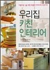 우리집 키친 인테리어