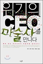 위기의 CEO 마술사를 만나다