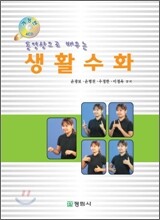 동영상으로 배우는 생활수화