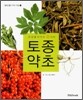 건강을 지키는 22가지 토종약초