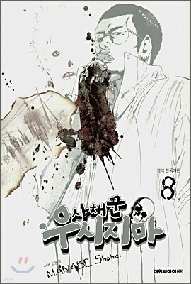 사채꾼 우시지마 8