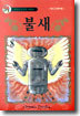 불새 8