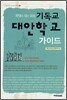 기독교 대안학교 가이드