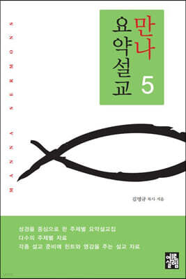 만나요약설교 5