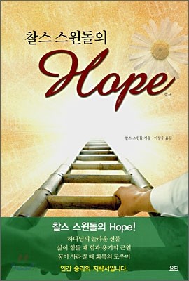 찰스 스윈돌의 Hope