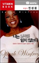 나는 실패를 믿지 않는다