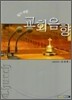 알기쉬운 교회음향
