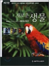 새로운 생물