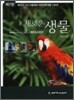 새로운 생물
