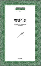 방법서설