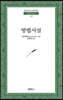 방법서설