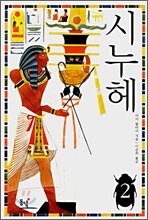 시누헤 2