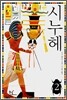 시누헤 2
