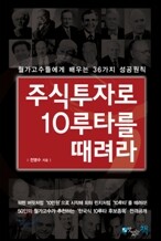 주식투자로 10루타를 때려라