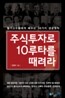 주식투자로 10루타를 때려라