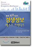 세계 최강기업의 경쟁정보 베스트 프랙티스