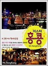 Mr.HongKong 미스터 홍콩