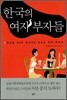 한국의 여자 부자들