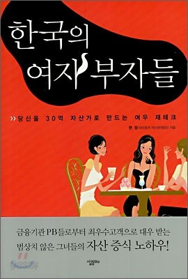 한국의 여자 부자들