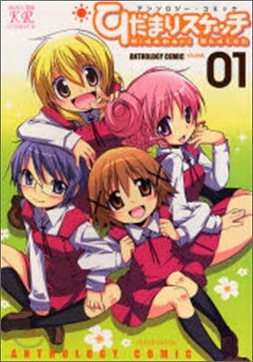 ひだまりスケッチアンソロジ-コミック 1