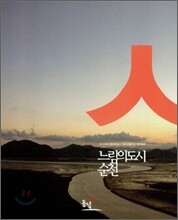 느림의 도시 순천