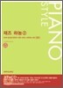 재즈 하농 2