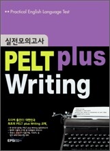 PELT plus Writing 실전모의고사