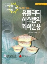 MATLAB 활용 유틸리티 시스템의 최적운용