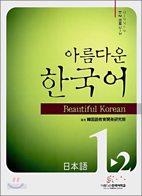 아름다운 한국어 1-2 JAPANESE Workbook