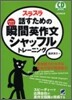スラスラ話すための瞬間英作文シャッフルトレ-ニング