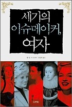 세기의 이슈메이커, 여자