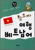 왕초짜 여행 베트남어