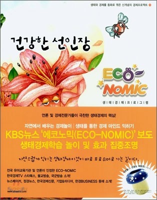 건강한 선인장 (ECO NOMIC)