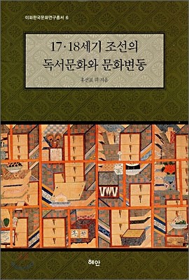 17&#183;18세기 조선의 독서문화와 문화변동