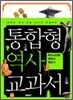 국사시간에 세계사 엿보기
