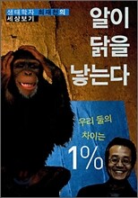 알이 닭을 낳는다