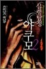 심령탐정 야쿠모 2