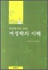 여성학의 이해