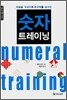 퍼즐로 직장인의 분석력을 높이는 숫자 트레이닝
