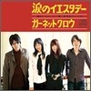 Garnet Crow - ?のイエスタデ? (눈물의 예스터데이)