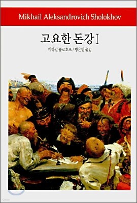 고요한 돈강 1