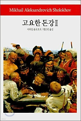 고요한 돈강 2