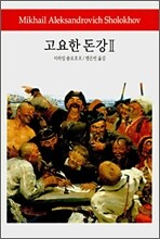 고요한 돈강 2