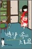 벽장 속의 치요