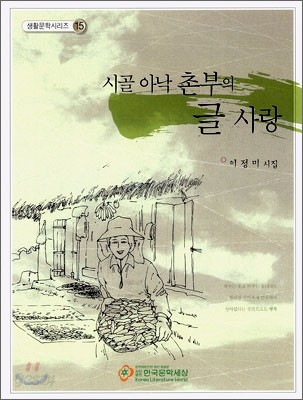 시골 아낙 촌부의 글 사랑